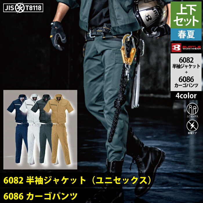 バートル BURTLE 作業服 作業着 上下セット 6082 半袖ジャケットS-3L と 6086 カー...