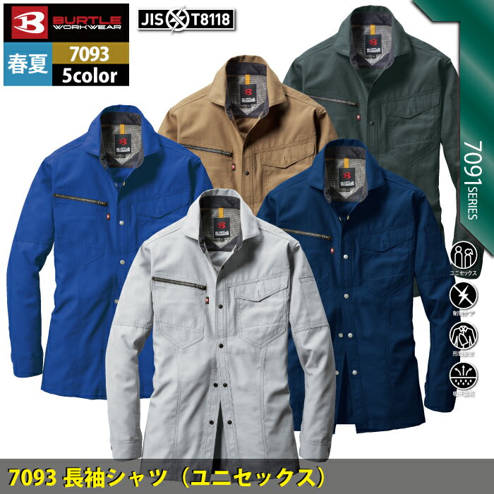バートル BURTLE 作業服 作業着 7093 長袖シャツ SS-LL かっこいい おしゃれ 春夏...