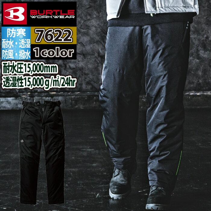 バートル BURTLE 作業服 作業着 防寒着 2024秋冬新作 7622 防水防寒パンツ S-XL 作業服 作業着 防寒着 耐水 透湿 撥水 防風 保温 軽量