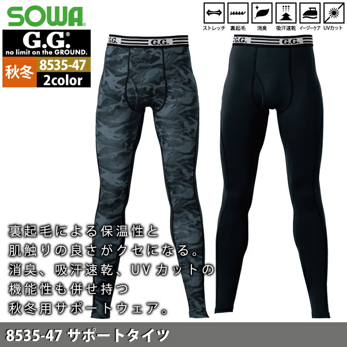 桑和 SOWA 作業服 インナー 8535-47 サポートタイツ S-3L 秋冬用 メンズ ソーワ ワークウェア ストレッチ