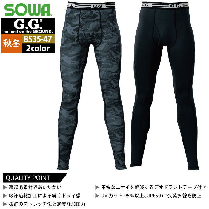 桑和 SOWA 作業服 インナー 8535-47 サポートタイツ S-3L 秋冬用 メンズ ソーワ ワークウェア ストレッチ