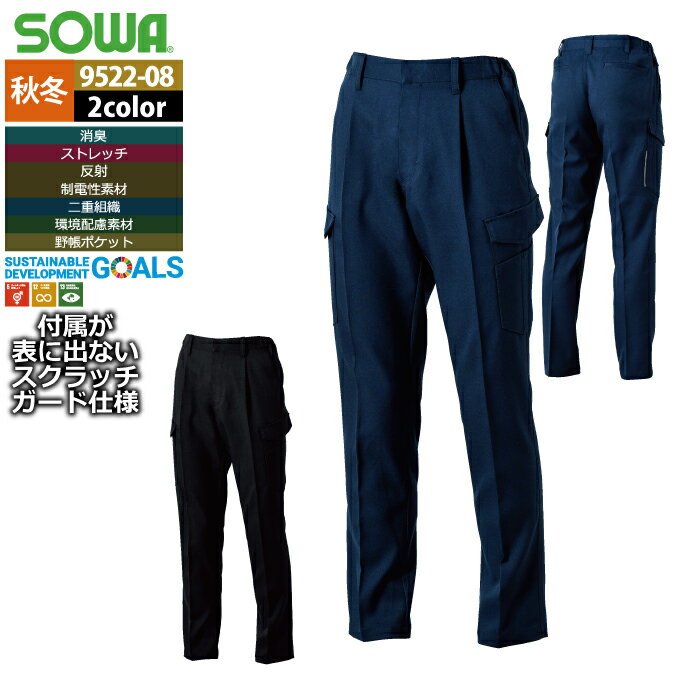 商品仕様・説明 【9522-08 カーゴパンツ】 ◇メーカー：桑和 sowa ◇秋冬用 ◇混率：ポリエステル93％・綿7％ ◇機能：前カン・デオドラントテープ・JIS制電ネーム（隠し）・後ろ太ベルトループ・脇ゴム仕様・カラビナループ・反射パ...