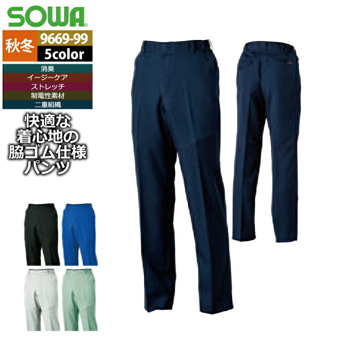 桑和 SOWA 作業服 作業ズボン 9669-99 スラックス 5L 秋冬用 メンズ ソーワ ワークウェア