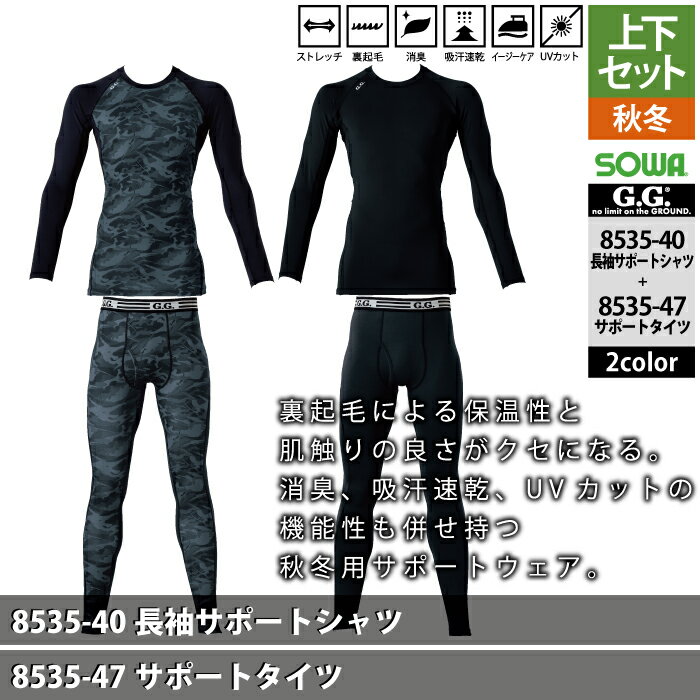 桑和 SOWA 作業服 上下セット 8535-40 長袖サポートシャツS-3L と 8535-47 サポー...
