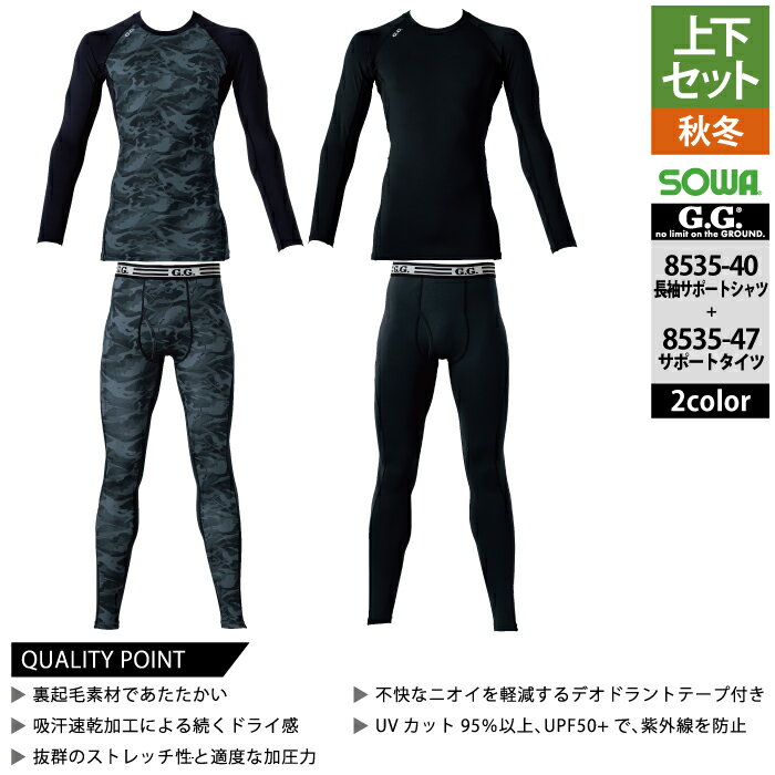 桑和 SOWA 作業服 上下セット 8535-40 長袖サポートシャツS-3L と 8535-47 サポー...