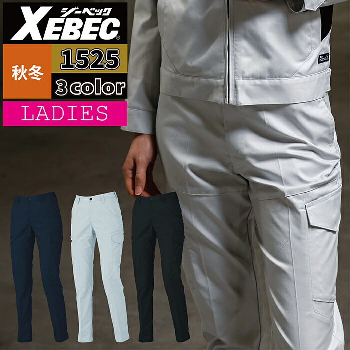 Rakuten - ジーベック XEBEC 作業服 作業ズボン 1525 レディースピタリティカーゴパンツ 17号-19号 秋冬 作業着 ワークウェア