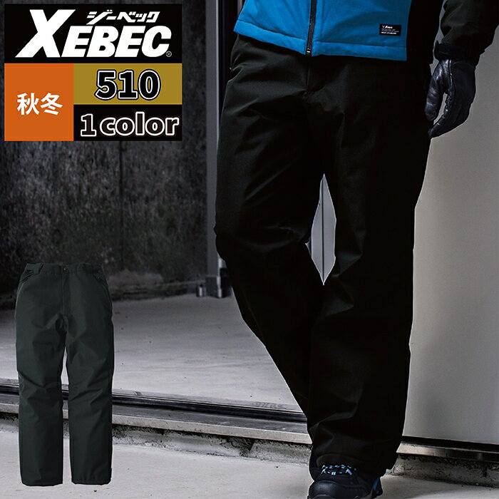 Rakuten - ジーベック XEBEC 作業服 防寒着 510 防水防寒パンツ 3L 秋冬 作業ズボン 作業着 メンズ ワークウェア