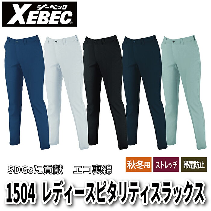 ジーベック XEBEC 作業服 作業ズボン 1504 レディースピタリティスラックス 7号-13号 秋冬 作業着 ワークウェア 2