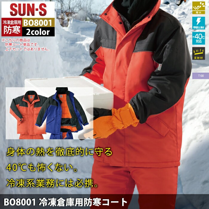 サンエス 作業服 防寒着 BO8001 冷凍倉庫用防寒コート M-LL 秋冬 作業着 作業着 ワークウェア かっこいい メンズ