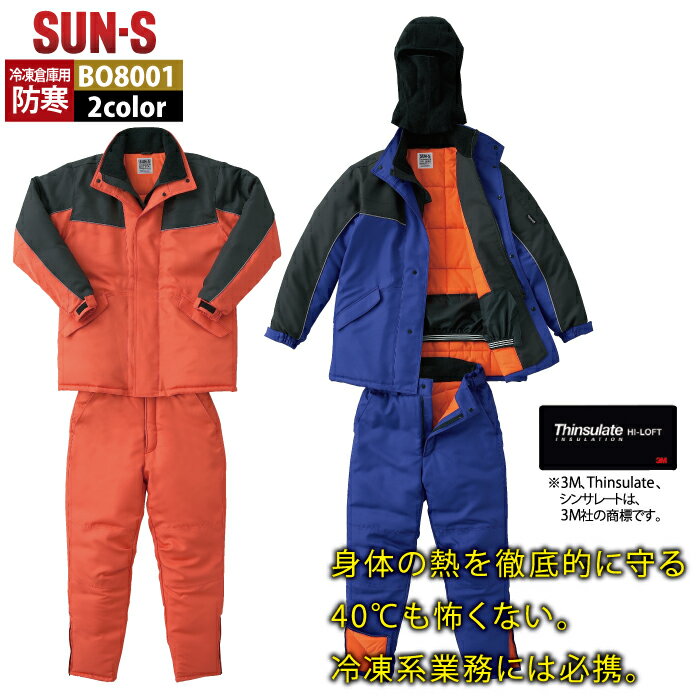 サンエス 作業服 防寒着 BO8001 冷凍倉庫用防寒コート M-LL 秋冬 作業着 作業着 ワークウェア かっこいい メンズ