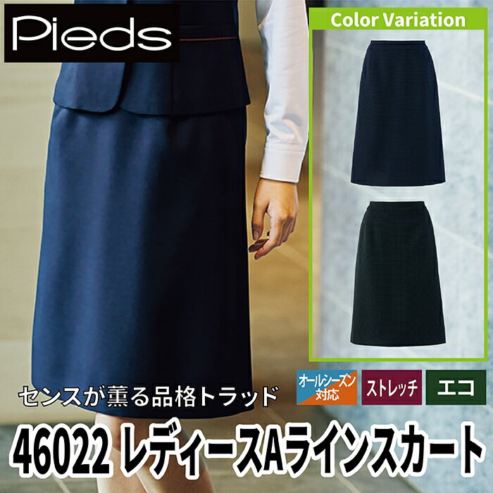 オフィスウェア ピエ 46022 レディースAラインスカート 5号-15号 オールシーズン アイトス 事務服