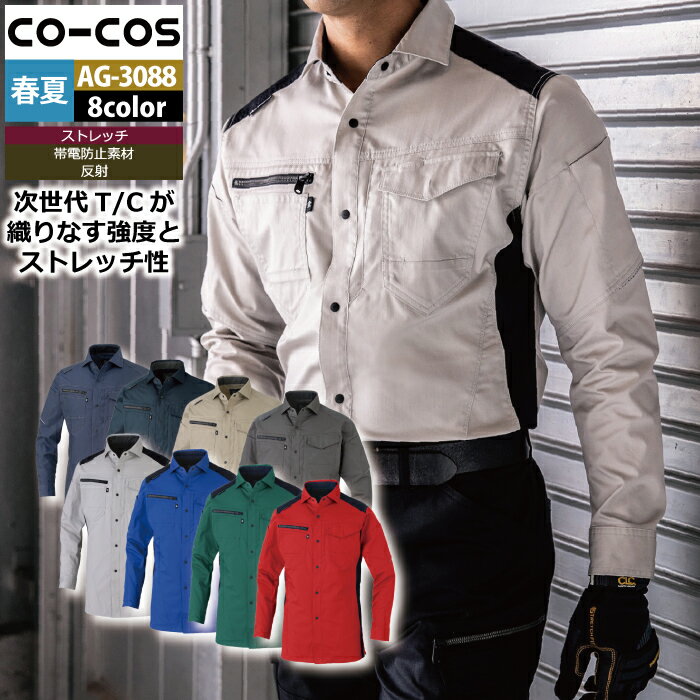 作業服 オールシーズン コーコス AG-3088 ストレッチ長袖シャツ 3L