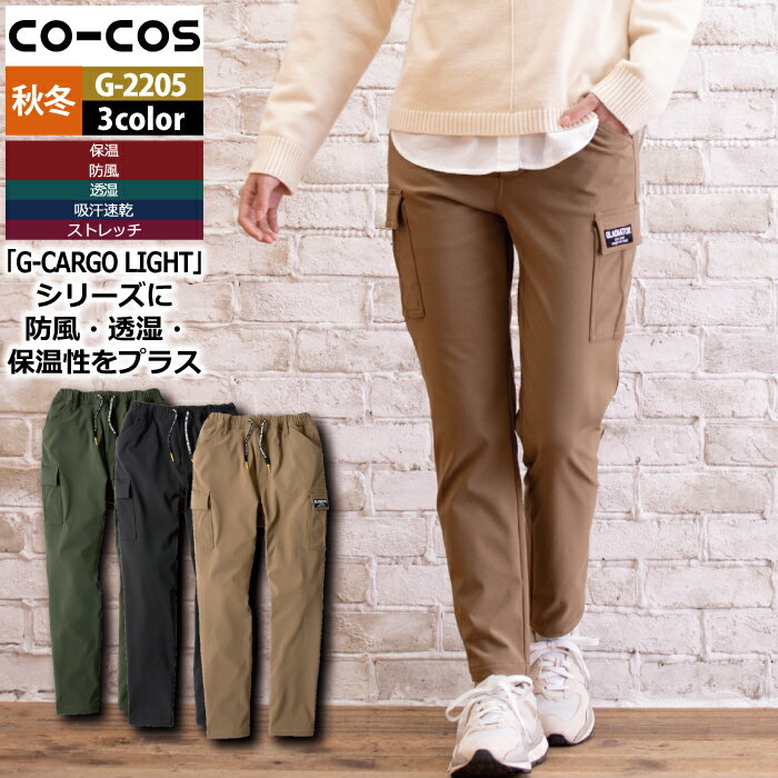 Work Clothes - コーコス 作業服 秋冬 G-2205 4WAYストレッチライトウォームカーゴパンツ XXL 作業着 CO-COS ワークウェア メンズ かっこいい