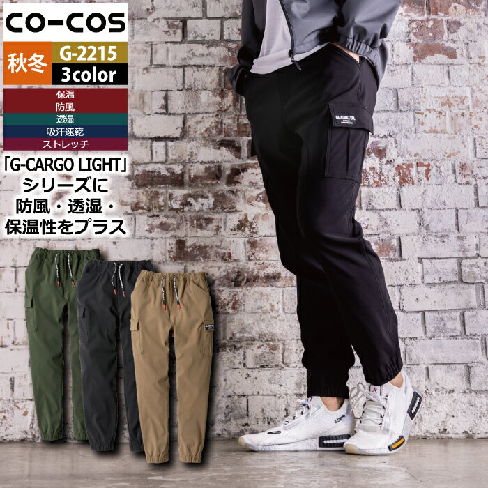 Rakuten - コーコス 作業服 秋冬 G-2215 4WAYストレッチライトウォームジョガーカーゴ XXL 作業着 CO-COS ワークウェア メンズ かっこいい