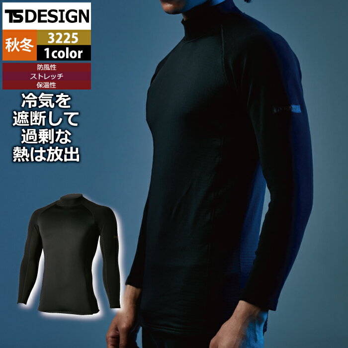 藤和 TSDESIGN 作業服 インナー 3225 ウインドストップハイネック S-LL 秋冬 作業着