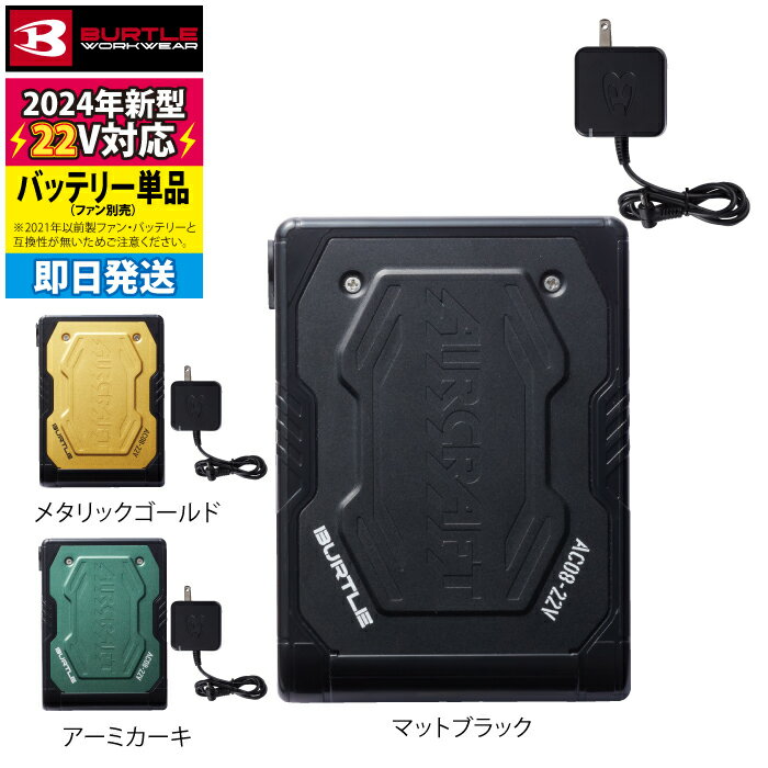 BURTLE空調服ファンバッテリー　22V 平日即日発送 バートル 空調服 22V ファン×ダブルバッテリーオール