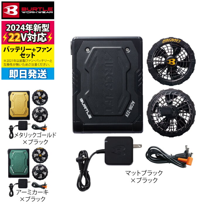 【即日発送】バートル BURTLE 2024春夏新作 エアークラフト AC08 + AC08-1 新型22Vバッテリー ブラックファン セット…