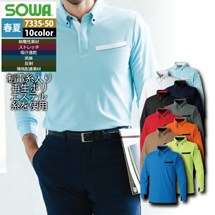 桑和 SOWA 作業服 作業着 春夏用 7335-50 長袖ボタンダウンポロシャツ 6L メンズ ソーワ ワークウェア