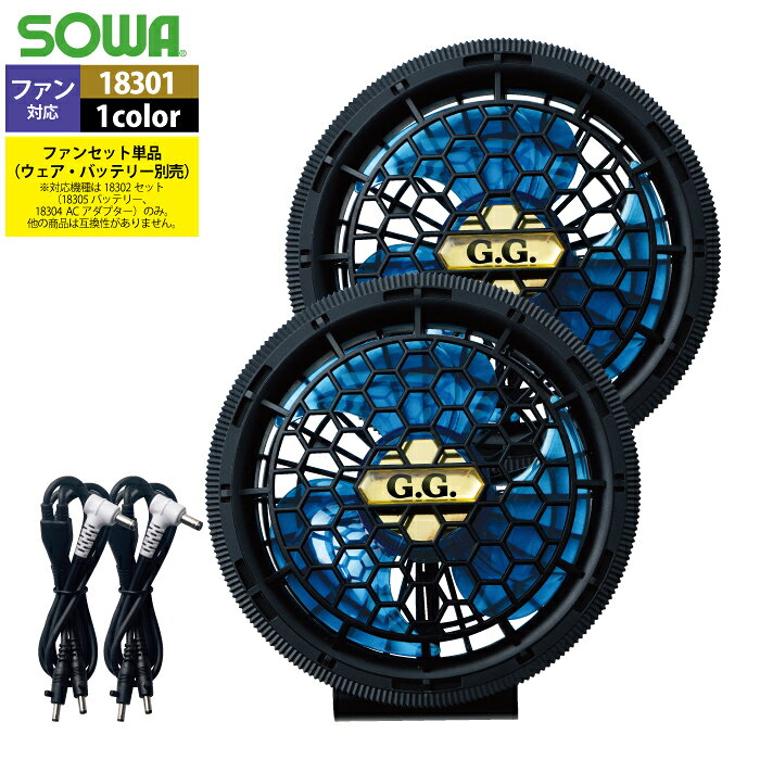 SOWA] ファンバッテリーセット ベスト 空調作業服 3点セット コンプリート 楽天市場】空調服 バッテリー ファンセット（ブランド桑和）（ベスト