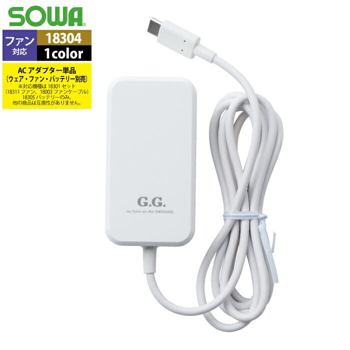 ファン付きウェア 桑和 SOWA 春夏用 作業服 作業着 18304 ACアダプター(PD27W) F メンズ ソーワ ワークウェア