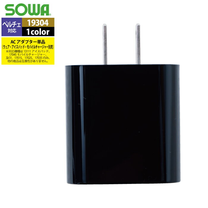 ファン付きウェア 桑和 SOWA 春夏用 作業服 作業着 19304 ACアダプター(PD20W) F メンズ ソーワ ワークウェア