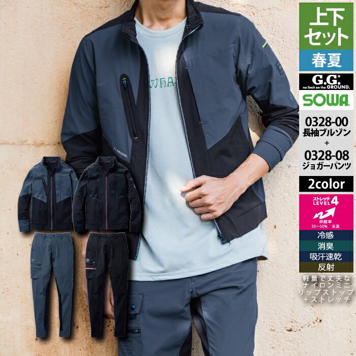 桑和 SOWA 作業服 上下セット 春夏用 0328-00 長袖ブルゾンS-3L と 0328-08 ジョガーパンツ S-3L 作業着 作業ズボン メンズ ソー...