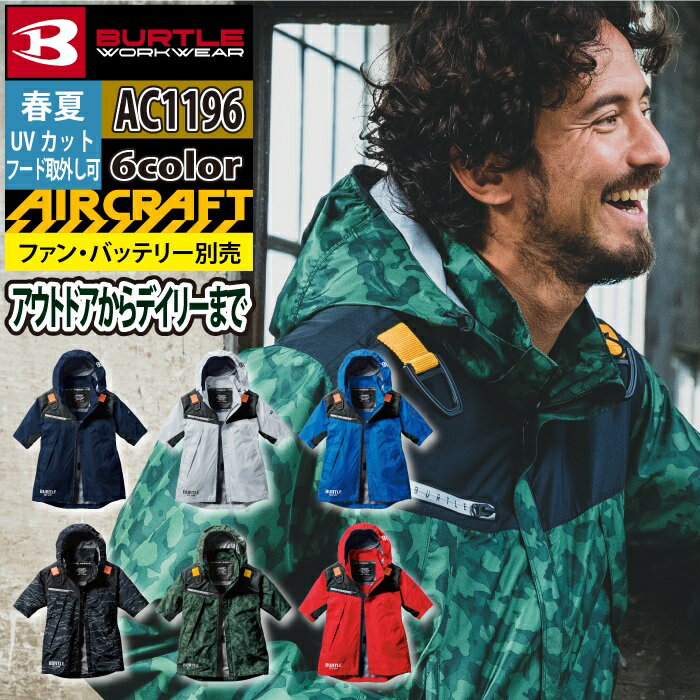 バートル BURTLE 作業服 作業着 エアークラフト AC1196 ACフーディ半袖ジャケット S-XL 作業服 単品 遮熱 メンズ AIRCRAFT 株式会社空調服 製品と互換性なし ユニセックス UV