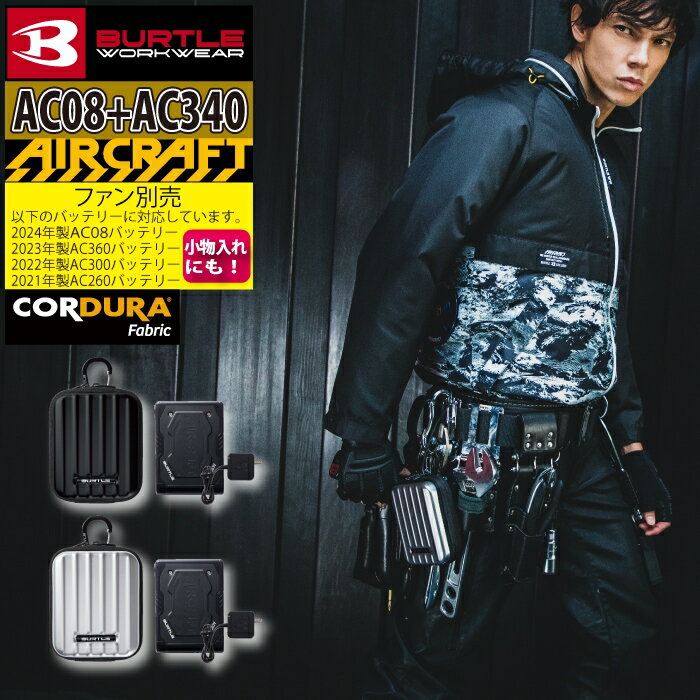 バートル BURTLE 作業服 作業着 2024春夏新作 エアークラフト AC08 新型22Vバッテリー + AC340 デバイスバッグ セット 株式会社 空調服 製品 と互換性なし