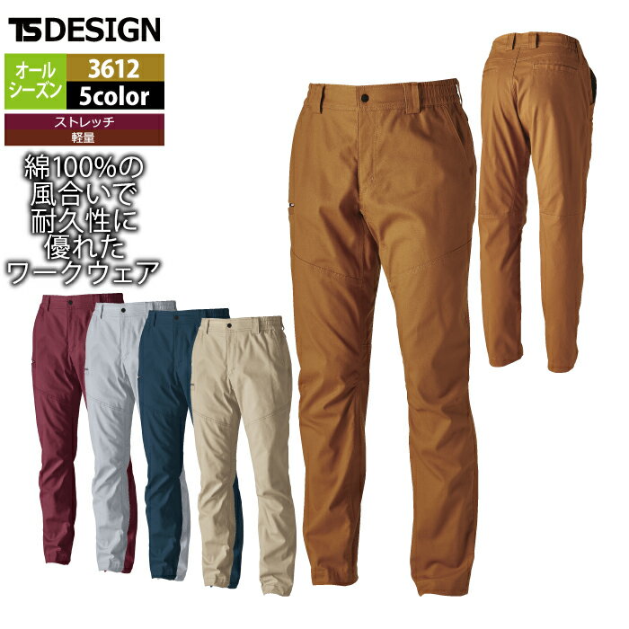 藤和 TSDESIGN 作業服 オールシーズン 3612 コットンパンツ SS-LL