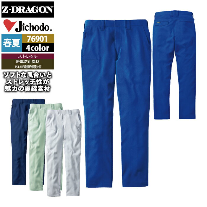 商品仕様・説明 【76901 ストレッチノータックパンツ】 ◇メーカー：自重堂 Z-DRAGON ◇春夏用 ◇混率：ストレッチ裏綿ドビー（ポリエステル95% 綿5%） 　　　　（表/ポリエステル100％　裏/ポリエステル65％・綿35％） ...