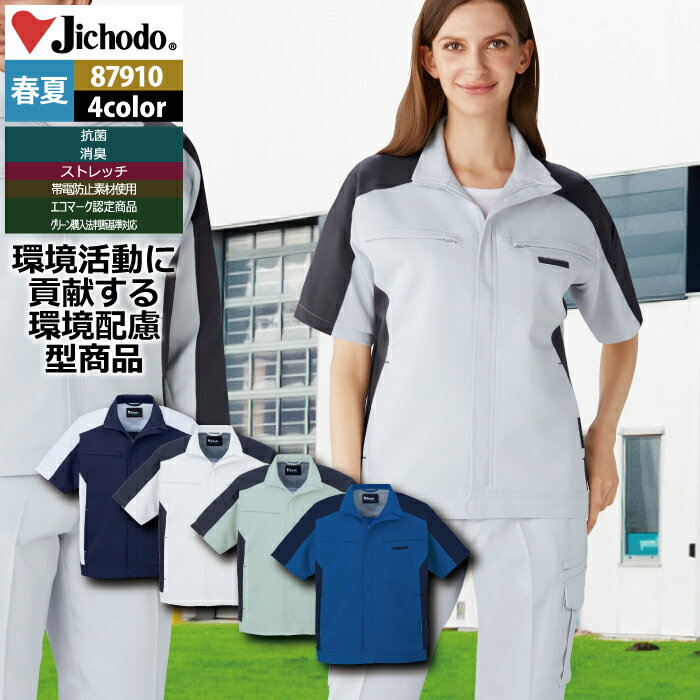 自重堂 作業服 87910 ストレッチ半袖ジャンパー EL 春夏用 作業着 メンズ ワークウェア jichodo かっこいい