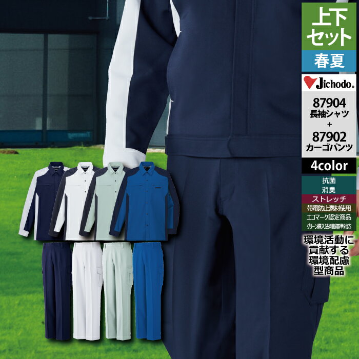 Rakuten - 自重堂 作業服 上下セット 87904 ストレッチ長袖シャツS-EL と 87902 ストレッチノータックカーゴパンツ 70-101 作業ズボン 春夏用 作業着 メンズ ワークウェア jichodo かっこいい