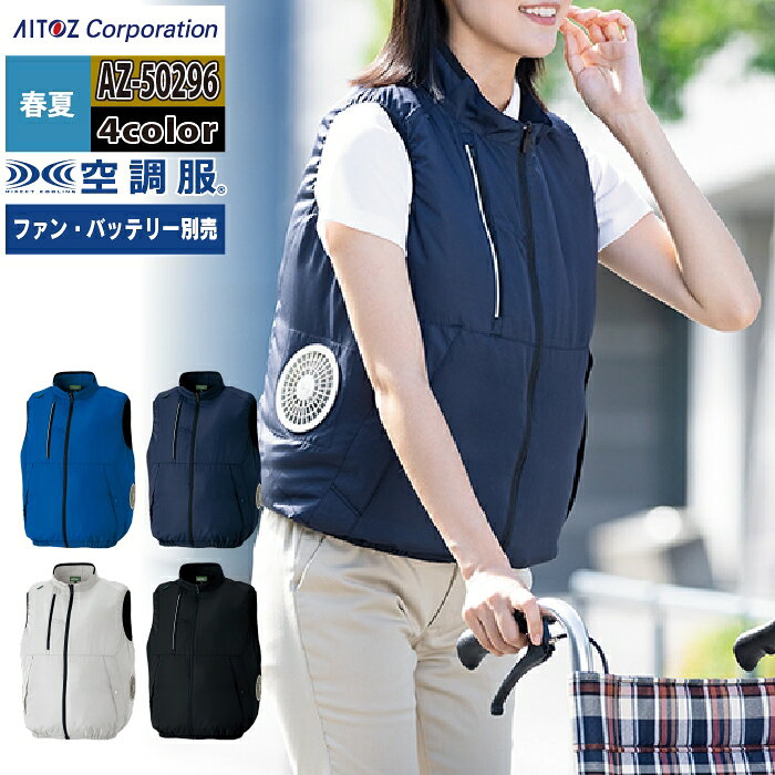空調服 アイトス Aitoz AZ-50296 空調服ベスト（男女兼用） SS-LL 春夏用 熱中症 レジャー アウトドア スポーツ