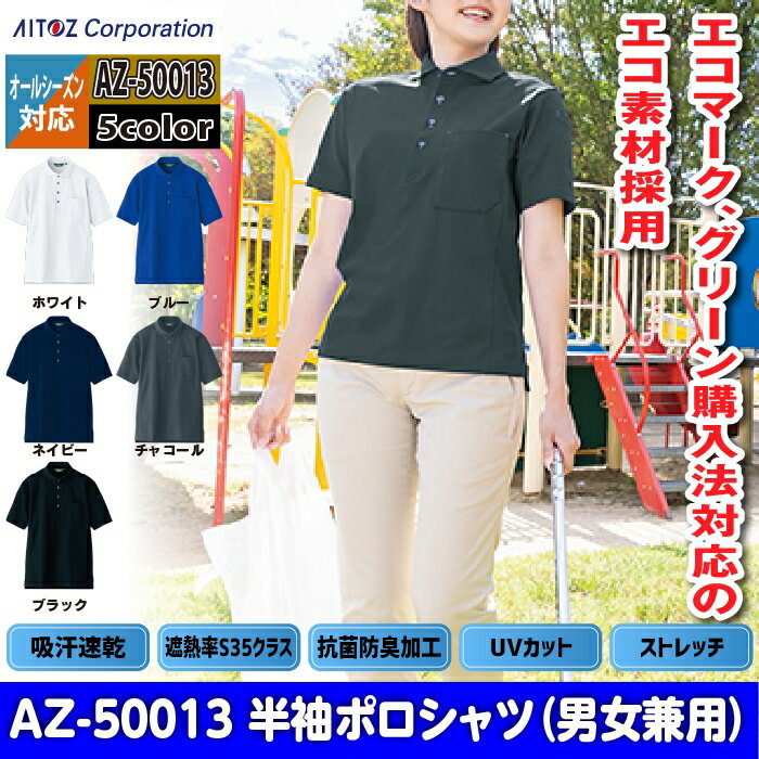アイトス 作業服 作業着 Aitoz AZ-50013 半袖ポロシャツ（男女兼用） 4L