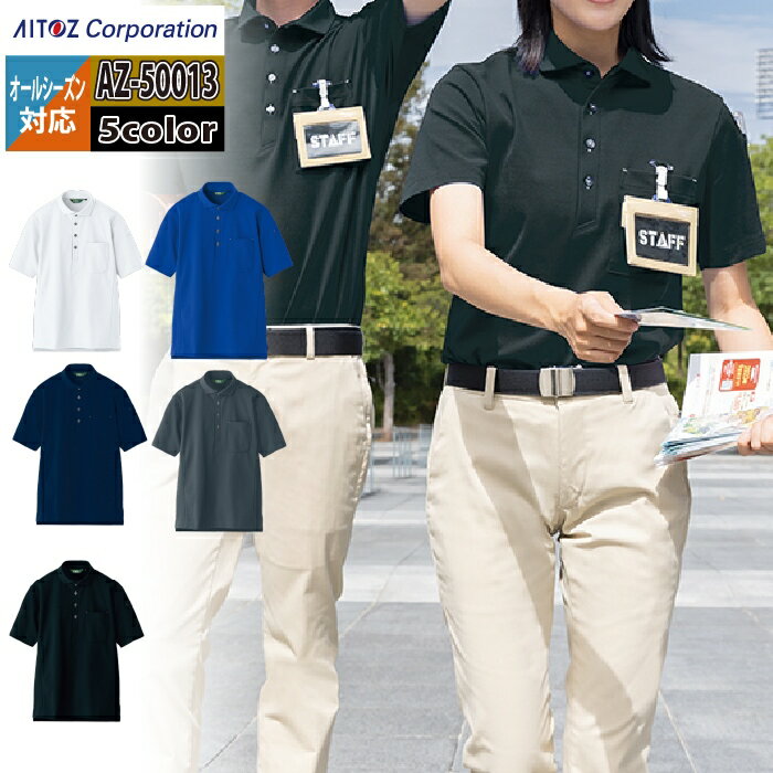 アイトス 作業服 作業着 Aitoz AZ-50013 半袖ポロシャツ(男女兼用) 5L