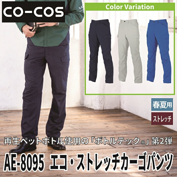 コーコス 作業服 春夏 AE-8095 エコ・ストレッチカーゴパンツ 4L-6L 作業着 CO-COS ワークウェア メンズ かっこいい 2