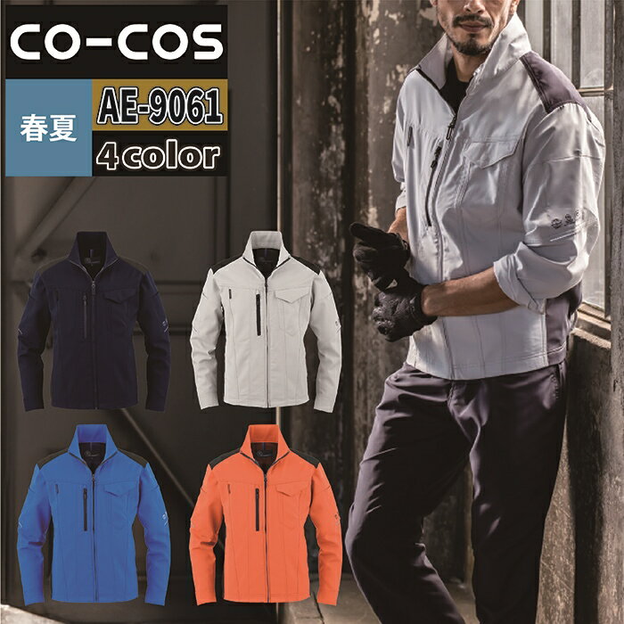 コーコス 作業服 春夏 AE-9061 エコ・ストレッチ長袖ブルゾン 3L 作業着 CO-COS ワークウェア メンズ かっこいい...