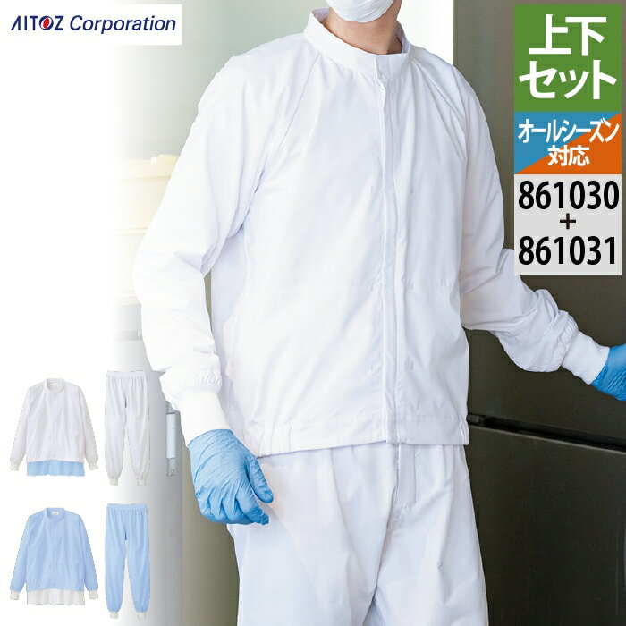 Rakuten - アイトス 作業服 作業着 Aitoz 上下セット 861030 長袖比翼ジャンバー（男女兼用）SS-3L と 861031 ホッピングパンツ（男女兼用） 3S-3L