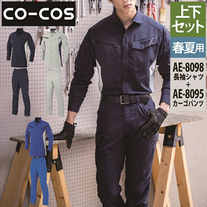 Rakuten - コーコス 作業服 上下セット 春夏 AE-8098 エコ・ストレッチ長袖シャツSS-3L と AE-8095 エコ・ストレッチカーゴパンツ SS-3L 作業着 作業ズボン 作業着 CO-COS ワークウェア メンズ かっこいい