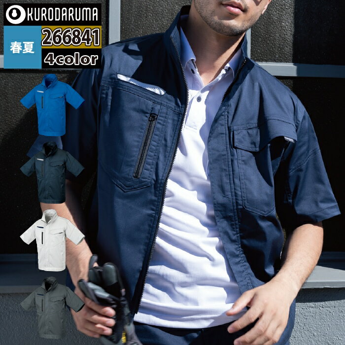 作業服 春夏用 クロダルマ 266841 半袖ジャンパー 3L～5L