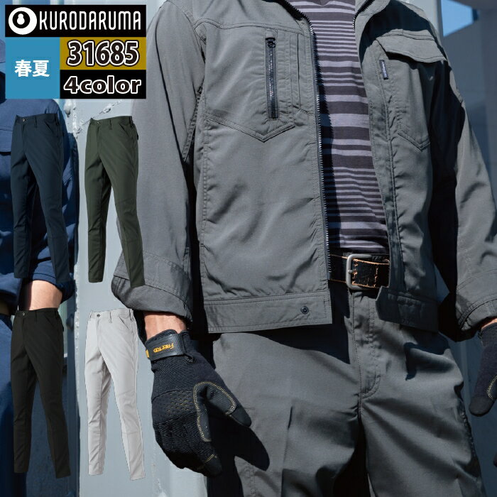 商品仕様・説明 【31685 スラックス】 ◇メーカー：クロダルマ ◇春夏用 ◇混率：ポリエステル98％・ポリウレタン2％（ドビー） ◇機能：左ベルトループ部分カラビナループ付（2ヶ所）・バックシャーリング・後右ポケット・後左雨蓋付ポケットドットボタン付・ストレッチ素材・JIS T-8118・ユニセックス ◇サイズ：SS・S・M・L・LL・3L・4L・5L・6L ◇カラー：ネイビー・シルバー・ブラック・ダークグリーン 【詳細】 ◇シンプルなのに機能的・シンプルだから幅広い業種に対応。 ◇静電気を抑える制電糸・スムーズな動きをサポートするストレッチ素材。 ◇スラックス・カーゴパンツには心地よくフィットするバックシャーリング採用。 ◇SS・Sはユニセックスサイズです。 ◇この商品は海外生地の為色・風合いが多少異なる事もあります。COLOR カラー DETAIL 商品詳細 SIZE サイズ SERIES シリーズ ご利用のパソコン環境によって、実物と色合いがやや異なって見えることがあります。 同メーカーの同じ色名でも、シリーズが違うと色合いが異なる場合があります。上下でご購入の場合は、同シリーズの商品よりお選びください。 ページ内の情報はカタログ初出時のものです。予告なく商品仕様・細部名称の変更がある場合があります。 256851 長袖ジャンパー 25685 長袖シャツ 31685 スラックス 35685 カーゴパンツ 商品は全てメーカーよりお取り寄せ致します。ご注文欄の表示に関わらず、在庫欠品している場合がございます。 CUSTOMIZE カスタマイズ INFOMATION インフォメーション この商品のサイズ違いはこちらから サイズをクリックすると該当ページへ移動します SS〜LL 3L〜5L