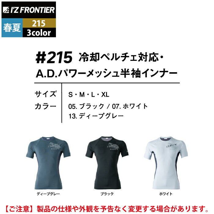 アイズフロンティア 作業服 2024春夏新作 インナー 215 冷却ペルチェ対応ADパワー...