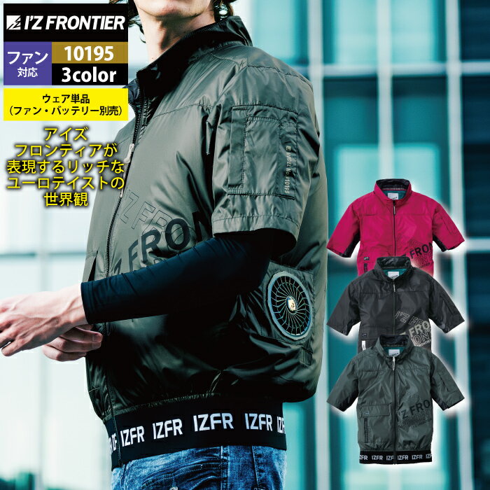 アイズフロンティア 空調服 作業服 作業着 半袖 新品 限定