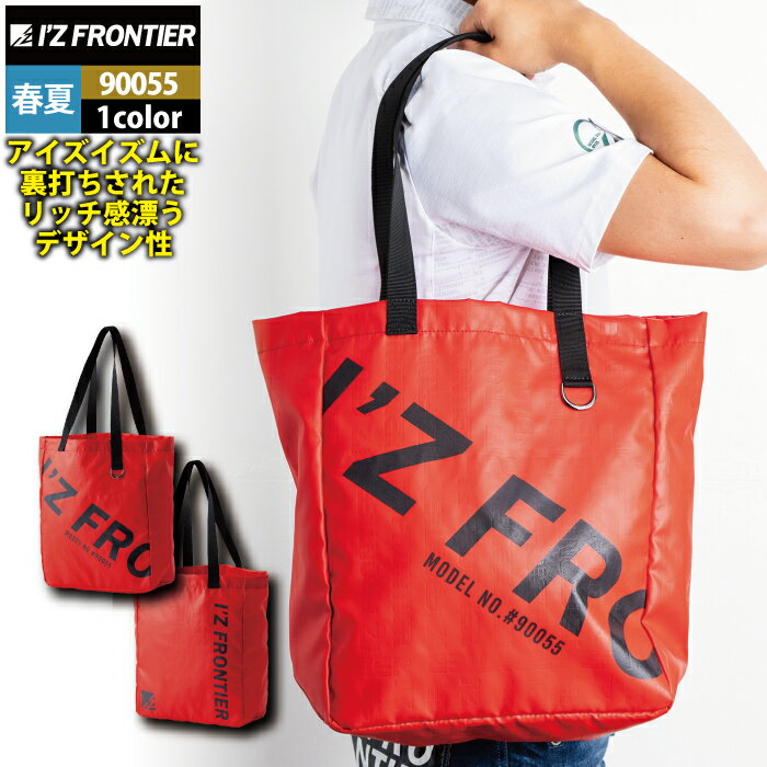アイズフロンティア 作業服 2024春夏新作 90055 リミテッドトートバッグ F スポーツ オールシーズン 作業着 おしゃれ メンズ I'Z FRONTIER