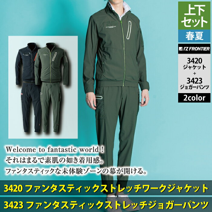アイズフロンティア 作業服 上下セット 3420 ファンタスティックストレッチワーク...