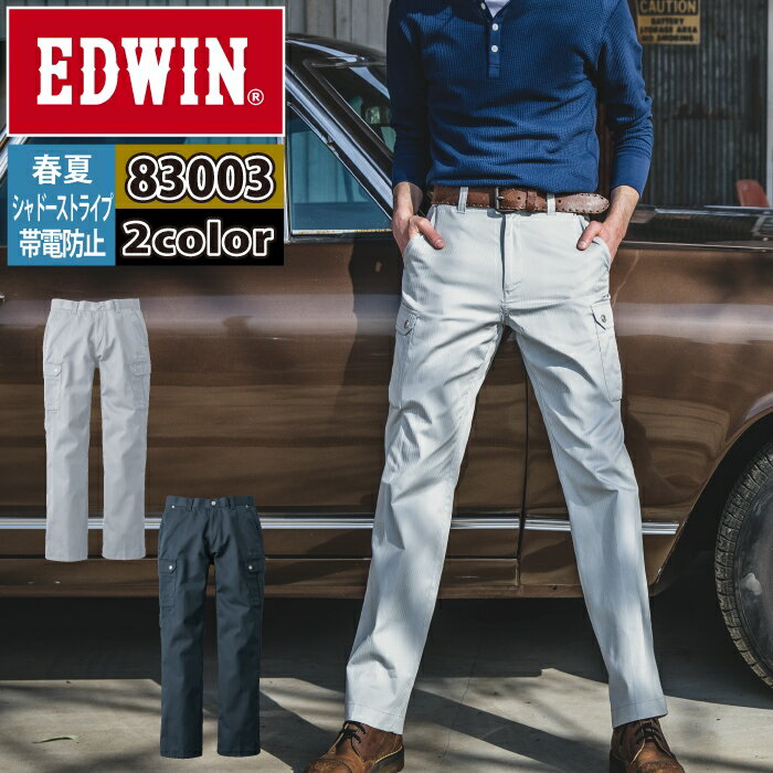 作業服 春夏用 エドウイン EDWIN 83003 カーゴパンツ 91-105