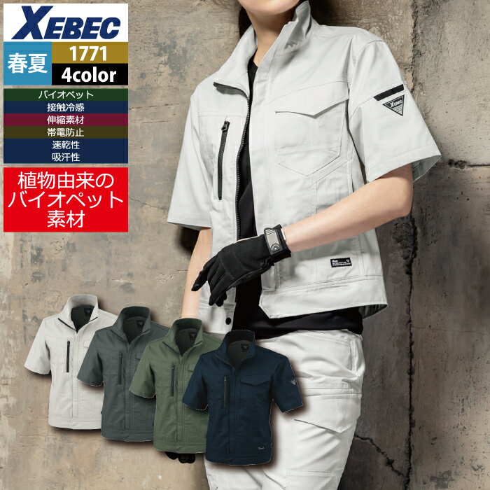 商品仕様・説明 【1771 半袖ブルゾン】 ◇メーカー：ジーベック ◇春夏用 ◇素材：ポリエステル75％・綿25％ ◇機能：接触冷感。伸縮素材。帯電防止。速乾性。吸汗性。ストレッチ。左袖ペン差し。物が落ちにくいファスナーポケット。左胸ポケットはペン差し付。内ポケット付き。通気性の良い背当てメッシュ付き。 ◇サイズ：SS・S・M・L・LL・3L・4L・5L ◇カラー：ディープネイビー・グレー・チャコールグレー・アーミーグリーン 【詳細】 ◇環境に優しい植物由来 ◇制電対応T/Cストレッチ ◇JIS T8118帯電防止作業服適合商品 ◇のびのびストレッチで動きやすい ◇ヒンヤリ接触冷感素材 ◇男女ベアシリーズ ◇ブルゾンはSS〜5Lの豊富なサイズ展開COLOR カラー DETAIL 商品詳細 SIZE サイズ SERIES シリーズ ご利用のパソコン環境によって、実物と色合いがやや異なって見えることがあります。 同メーカーの同じ色名でも、シリーズが違うと色合いが異なる場合があります。上下でご購入の場合は、同シリーズの商品よりお選びください。 ページ内の情報はカタログ初出時のものです。予告なく商品仕様・細部名称の変更がある場合があります。 1770 スラックス 1771 半袖ブルゾン 1772 半袖シャツ 1773 長袖シャツ 1774 長袖ブルゾン 1776 ラットズボン 1777 レディーススラックス 1779 レディースラットズボン 商品は全てメーカーよりお取り寄せ致します。ご注文欄の表示に関わらず、在庫欠品している場合がございます。 CUSTOMIZE カスタマイズ INFOMATION インフォメーション この商品のサイズ違いはこちらから サイズをクリックすると該当ページへ移動します SS〜LL 3L