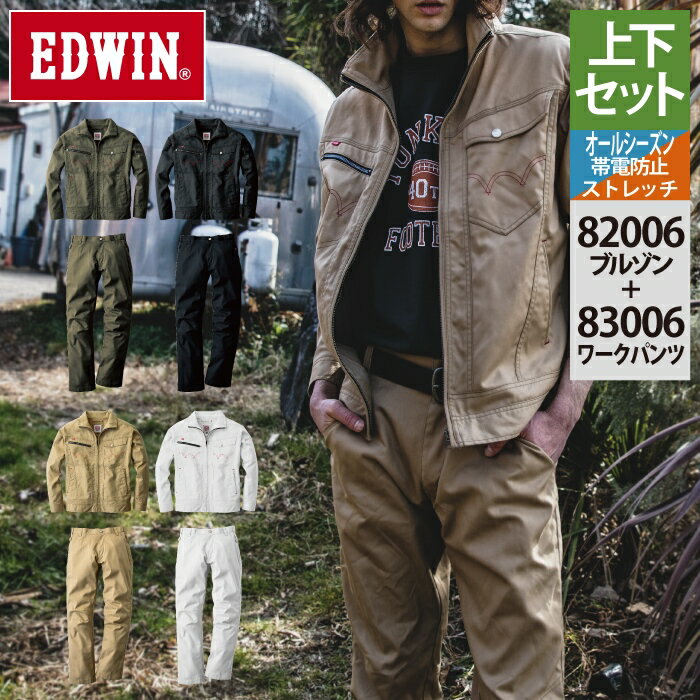 作業服 オールシーズン エドウイン EDWIN 上下セット 82006 ブルゾンS-3L と 83006 パンツ 70-100 作業着 作業ズボン