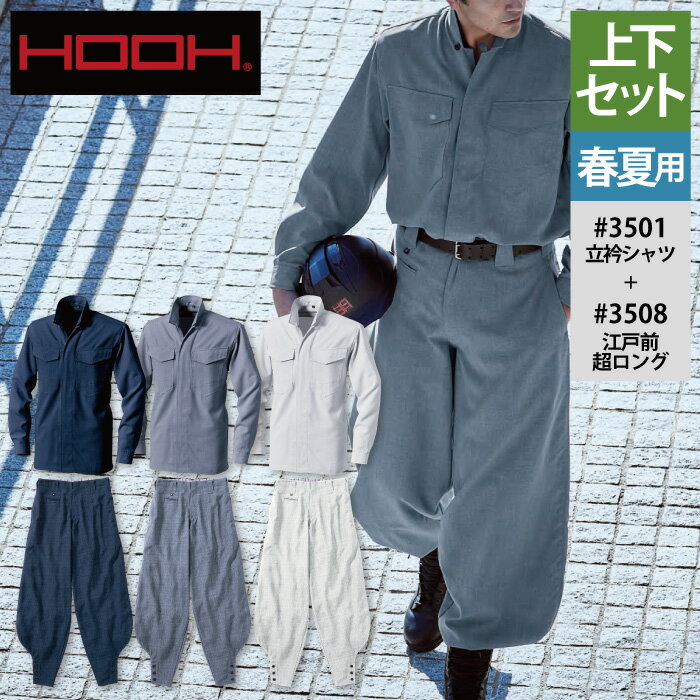 村上被服 HOOH 鳳凰 作業服 上下セット 3501 立衿シャツM-3L と 3508 江戸前超ロング 73-100 作業ズボン かっこいい 作業着 メンズ