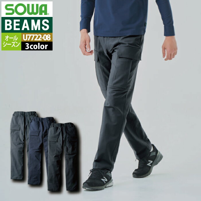 桑和 SOWA 作業服 U7722-08 カーゴパンツ 5L オールシーズン 作業着 ソーワ ワークウェア BEAMS ビームスコラボ